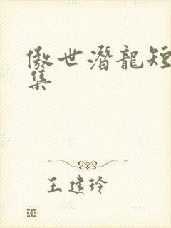 傲世潜龙短剧全集
