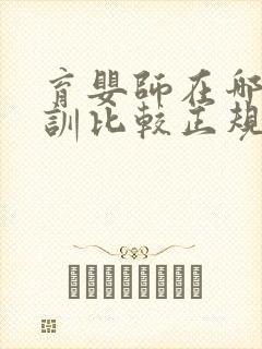 育婴师在哪里培训比较正规