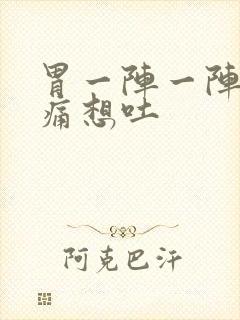 胃一阵一阵的绞痛想吐