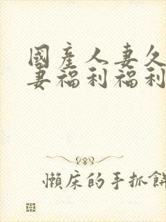 国产人妻久久人妻福利福利大片封面