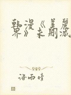 韩漫《美丽新世界》未删减