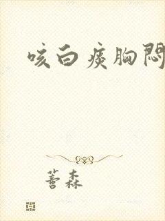 咳白痰胸闷气短