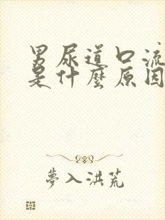 男尿道口流白脓是什么原因