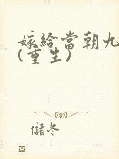 嫁给当朝九千岁(重生)