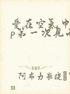 爱在空气中副cp第一次见面