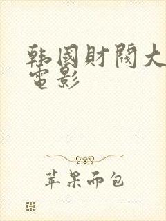 韩国财阀大尺度电影