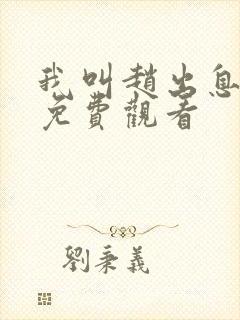 我叫赵出息在线免费观看