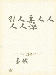 91人妻人人澡人人澡