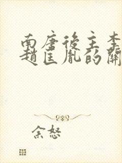 南唐后主李煜和赵匡胤的关系