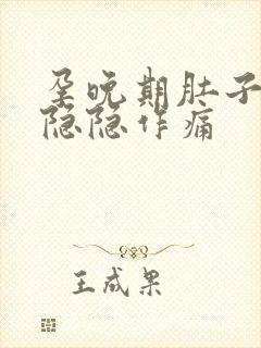 孕晚期肚子有点隐隐作痛封面