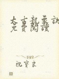 太古龙象诀全本免费阅读