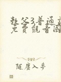 教父3普通话版免费观看国语