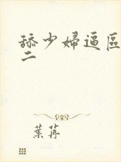 舔少妇逼区一区二