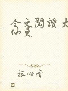 全文阅读 大周仙吏