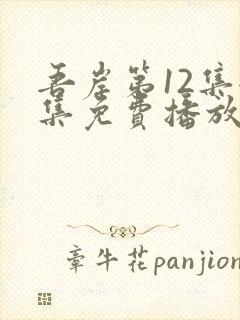 吾岸第12集全集免费播放在线观看