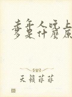 老年人晚上夜尿多是什么原因