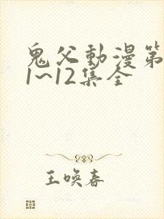 鬼父动漫第一季1~12集全