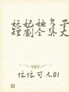 妖妃她多子多福短剧全集大结局