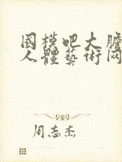 国模吧大胆高清人体艺术网站封面