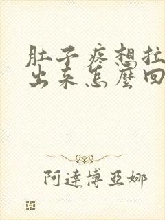 肚子疼想拉屎拉出来怎么回事