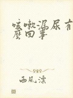 咳嗽漏尿有血怎么回事