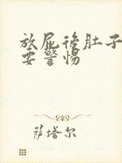 放屁后肚子绞痛要警惕