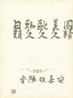 日韩欧美国产另类久久久精品