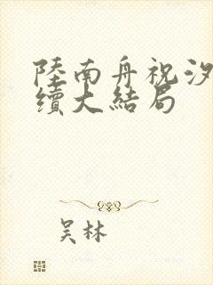 陆南舟祝汐瑶后续大结局