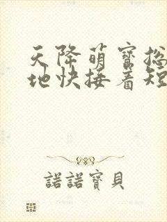 天降萌宝总裁爹地快接着短剧封面