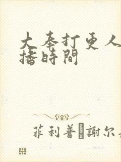 大奉打更人2开播时间