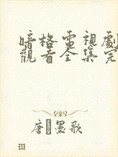 暗格电视剧免费观看全集完整版高清