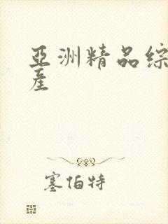 亚洲精品综合国产