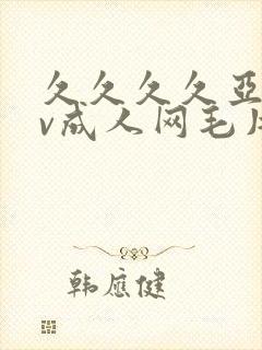 久久久久亚洲av成人网毛片