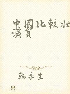 中国比较壮的男演员