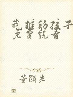 我推的孩子全集免费观看