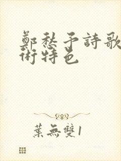 郑愁予诗歌的艺术特色