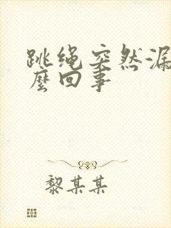 跳绳突然漏尿怎么回事封面