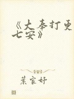 《大奉打更人许七安》