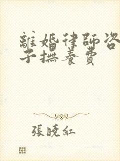 离婚律师咨询孩子抚养费