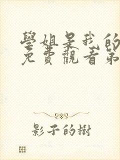 学姐是我的动漫免费观看第一季全集