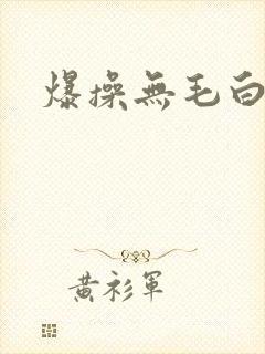 爆操无毛白虎逼