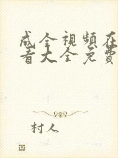 成全视频在线观看大全免费高清