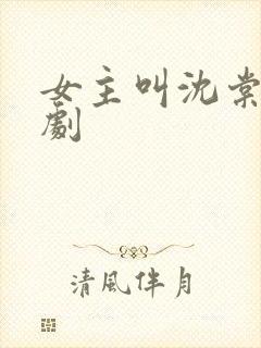 女主叫沈棠的短剧