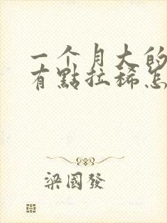 一个月大的狗狗有点拉稀怎么办