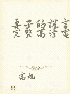 妻子的谎言免费完整高清电视剧看