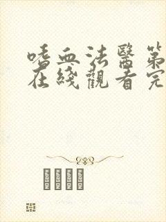 嗜血法医第二季在线观看完整版高清