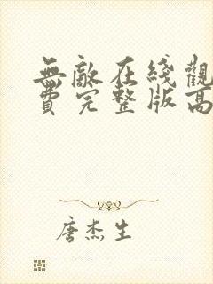 无敌在线观看免费完整版高清