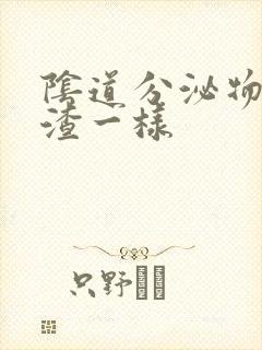 阴道分泌物豆腐渣一样封面