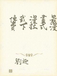 传武漫画最新免费下拉式漫画