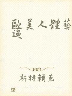 欧美人体艺术扣逼